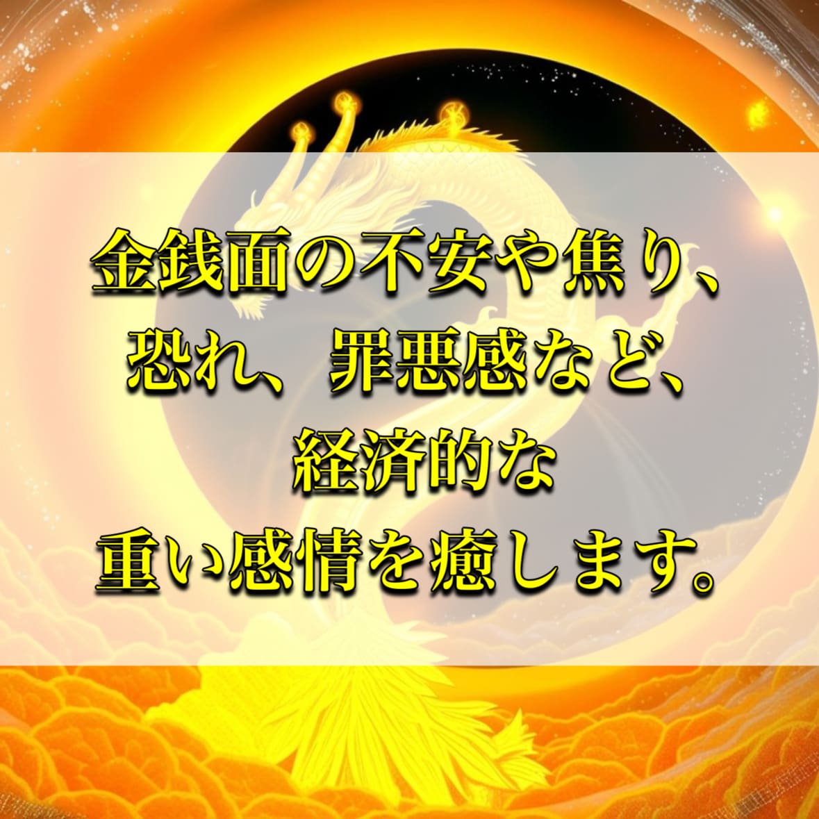 金運とご縁を結び、財運を巡らせます 金運・財運・仕事運・経済力・成功・繁栄 イメージ6
