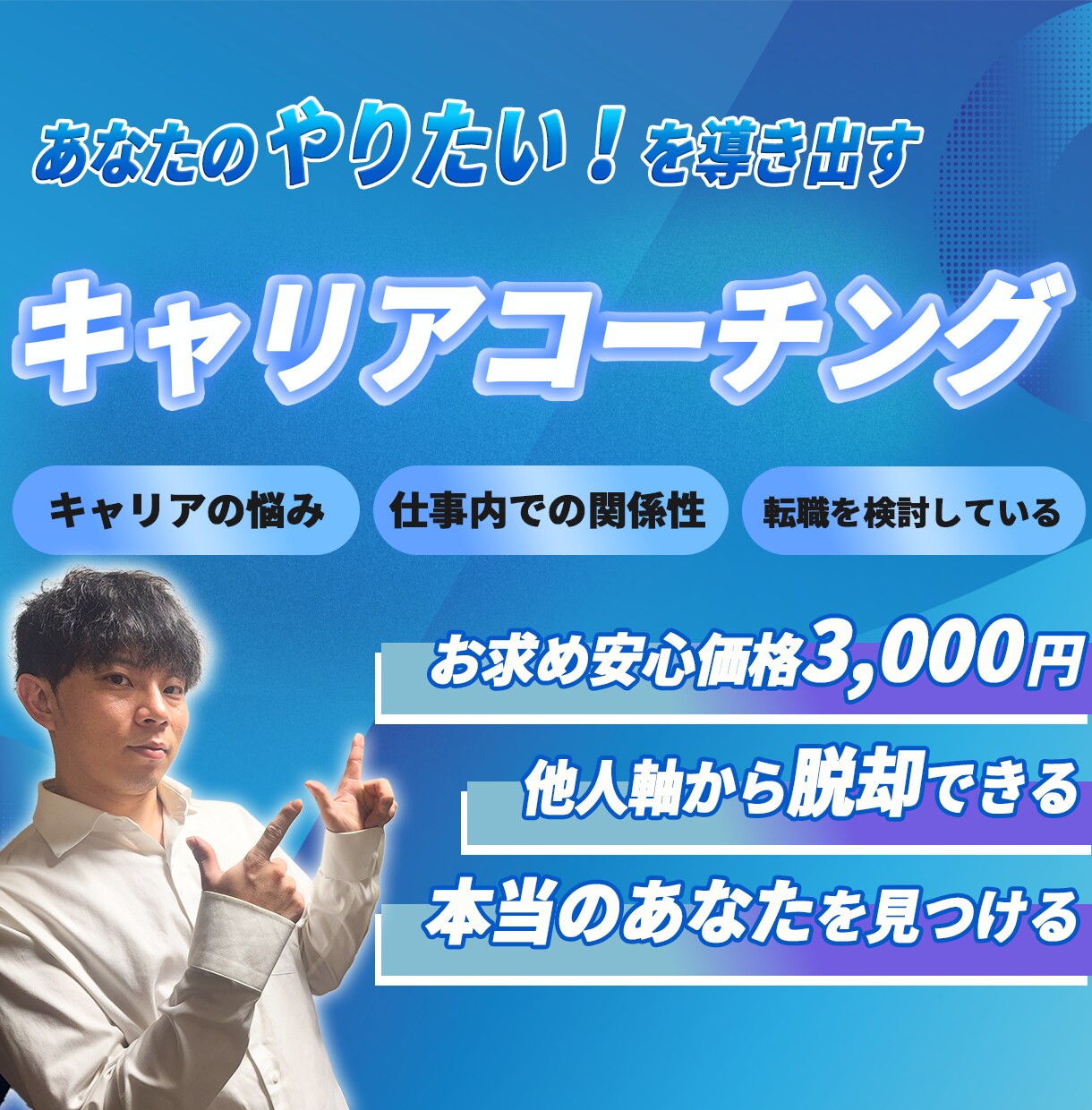 超破格！キャリアコーチング（単発）提供します 新たな価値観形成と、未来が楽しくなるコーチング イメージ1