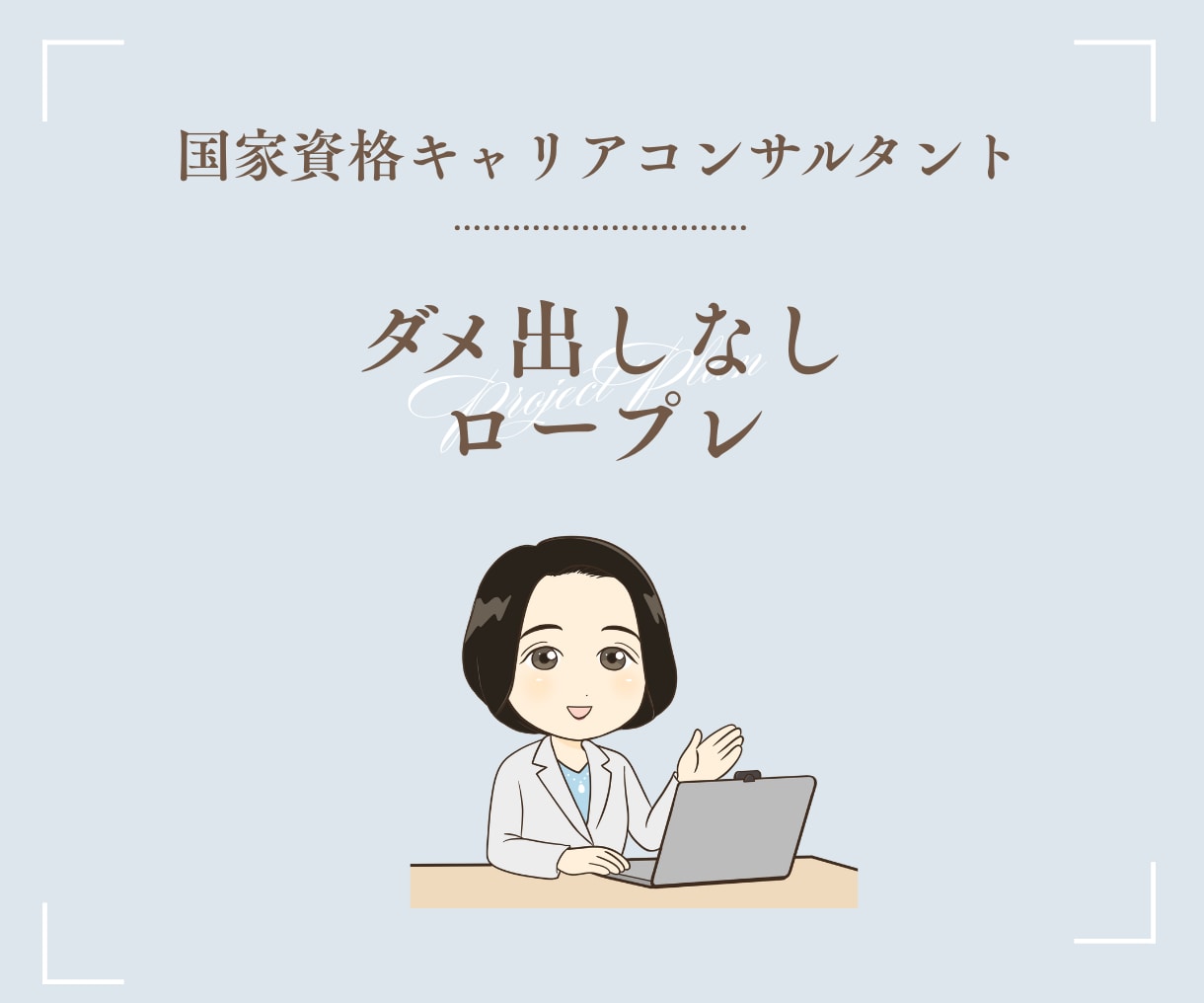 まずは30分で！キャリコン実技試験ロープレします 試験直前の最終確認にも。ダメ出しなしのロープレ練習。 イメージ1