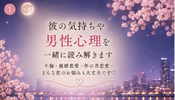 彼の気持ちや男性心理を一緒に考えます 20年の不倫・25歳差恋愛の経験から本音で寄り添います イメージ2
