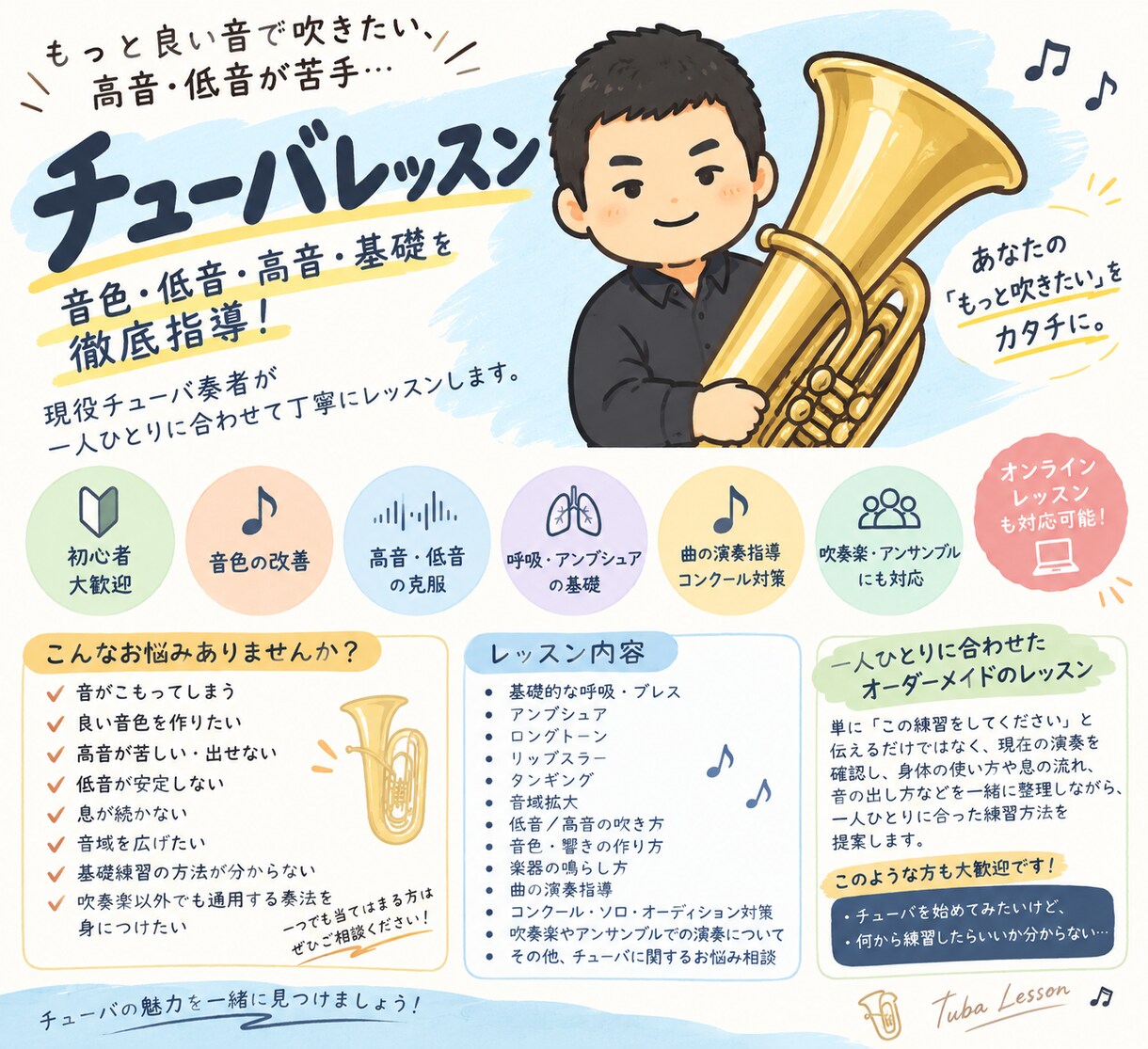 チューバレッスン！お悩み解決します 一人ひとりに合わせて丁寧にレッスンします！ イメージ1