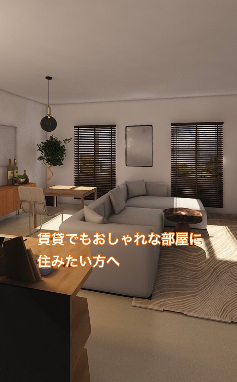 賃貸でもオシャレに改造します 賃貸でもおしゃれに快適に、でも収納も気になる！そんな方へ イメージ2