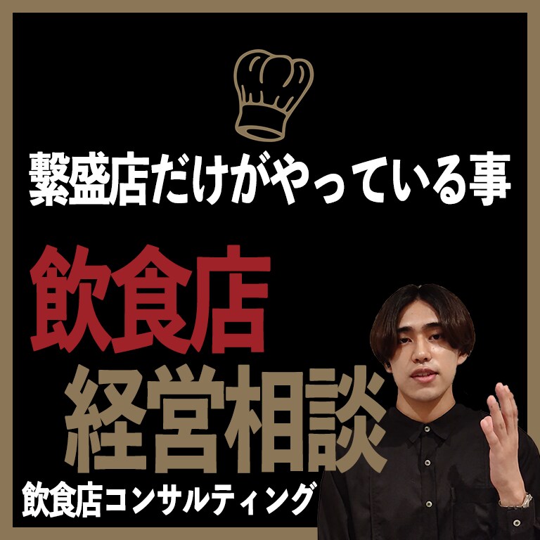 利益の出るお店になるためのアドバイスします コロナ渦中／後を生き抜く飲食店経営ノウハウを提供する イメージ1