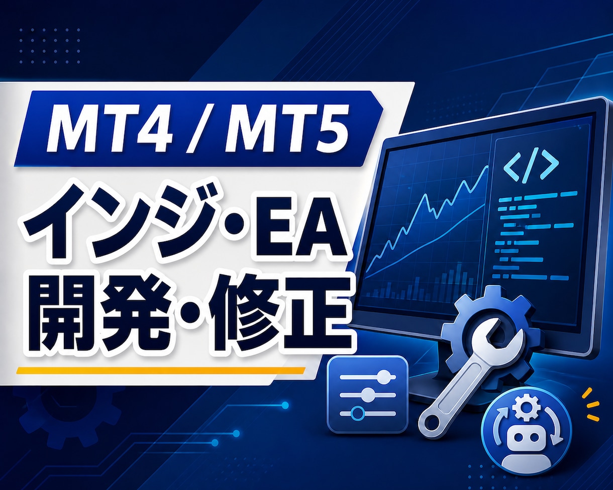 MT4・MT5インジ・EAを開発・修正します トレード歴23年、実運用目線で仕様から丁寧に対応 イメージ1