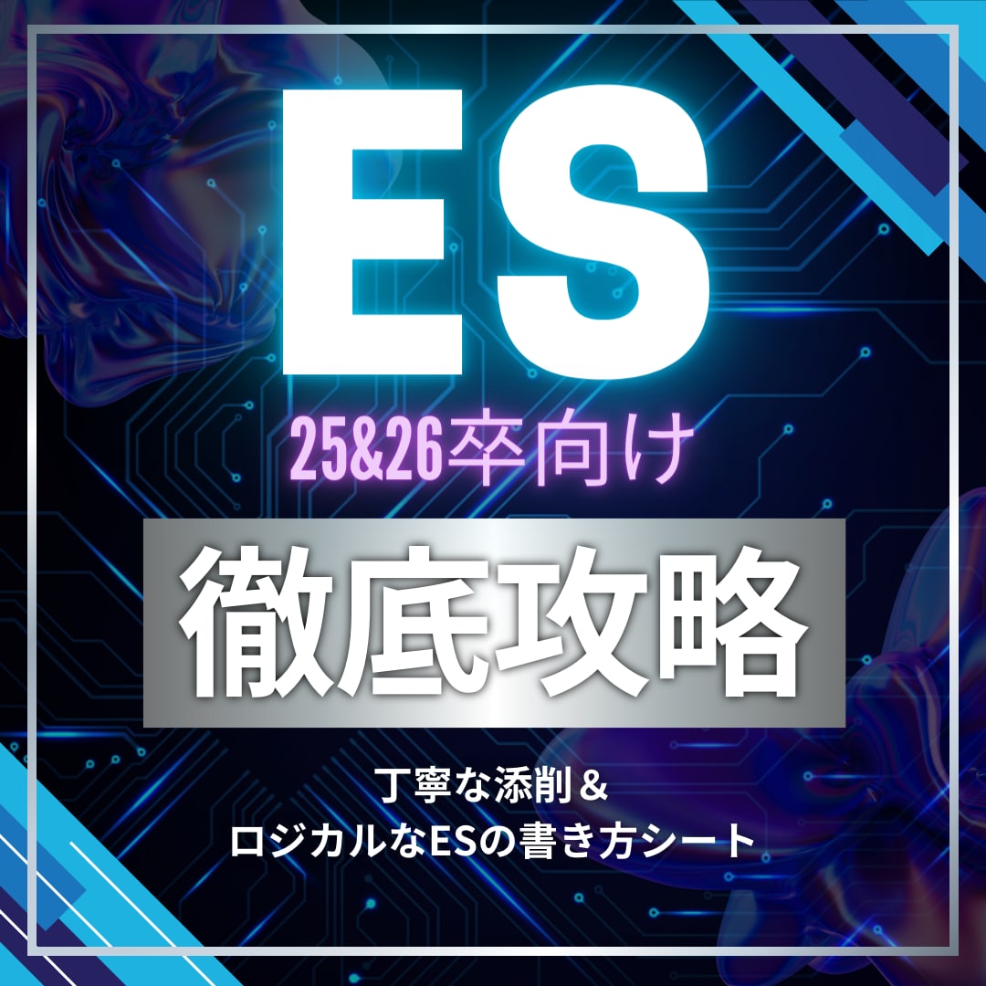 1週間添削し放題！27卒のESにアドバイスします 年間200本以上添削した元就活生がES添削！ イメージ1