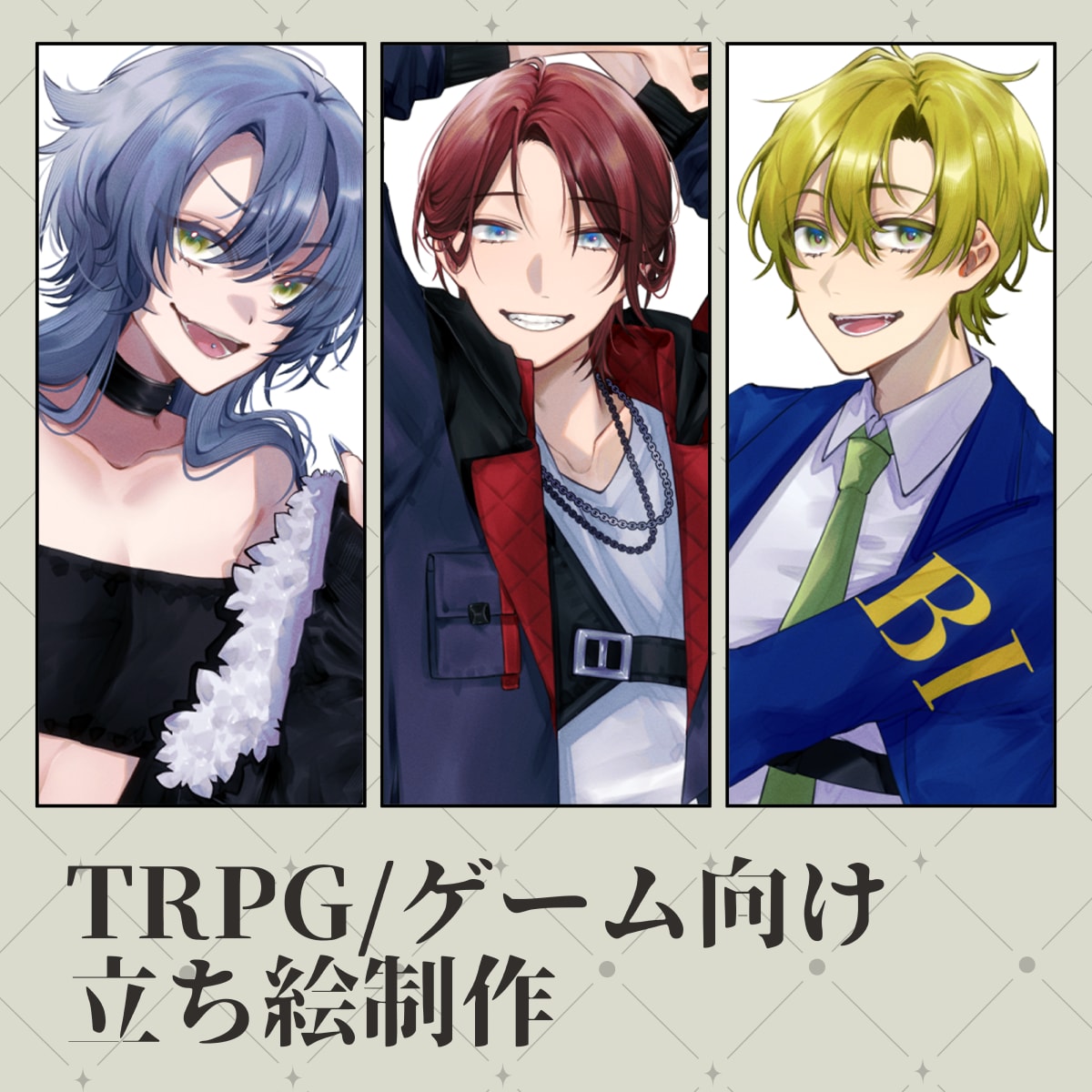 TRPG/ゲーム用立ち絵制作します TRPGやゲーム、動画などに使用可能な立ち絵を制作致します イメージ1