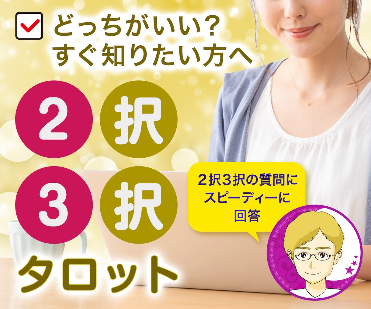 転職・就職☆２択３択の悩み☆【24時間】で占います 販売件数1,700件の鑑定士が、未来や潜在意識をリーディング イメージ1
