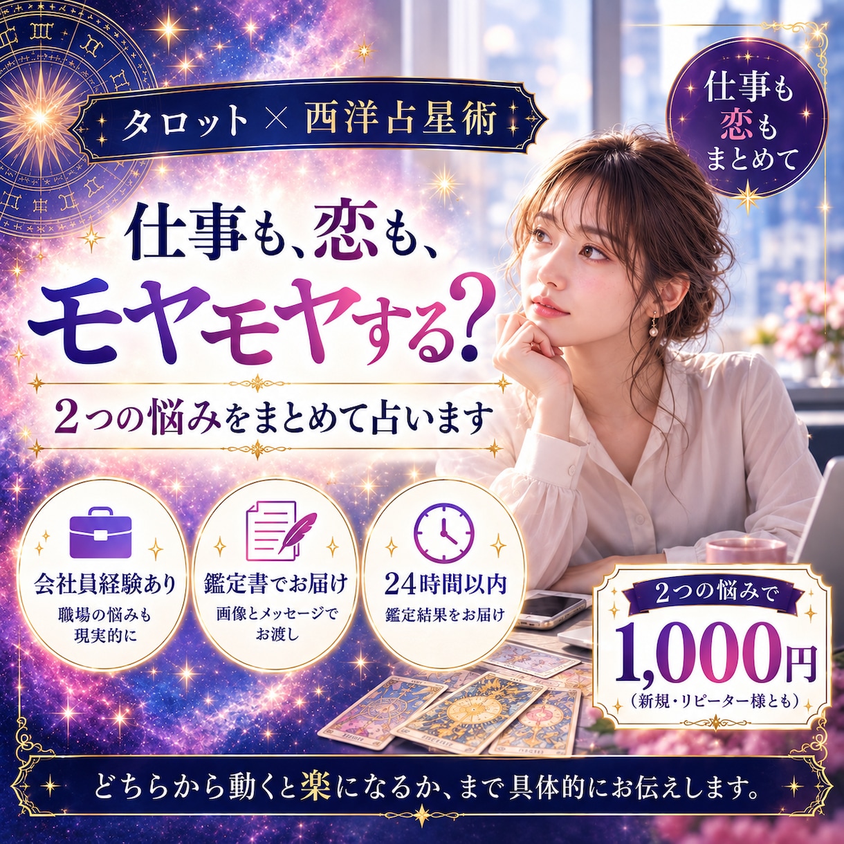 仕事と恋、両方モヤモヤする会社員の方を視ます 会社員経験ありの占い師｜2つの悩みをまとめて24時間以内 イメージ1