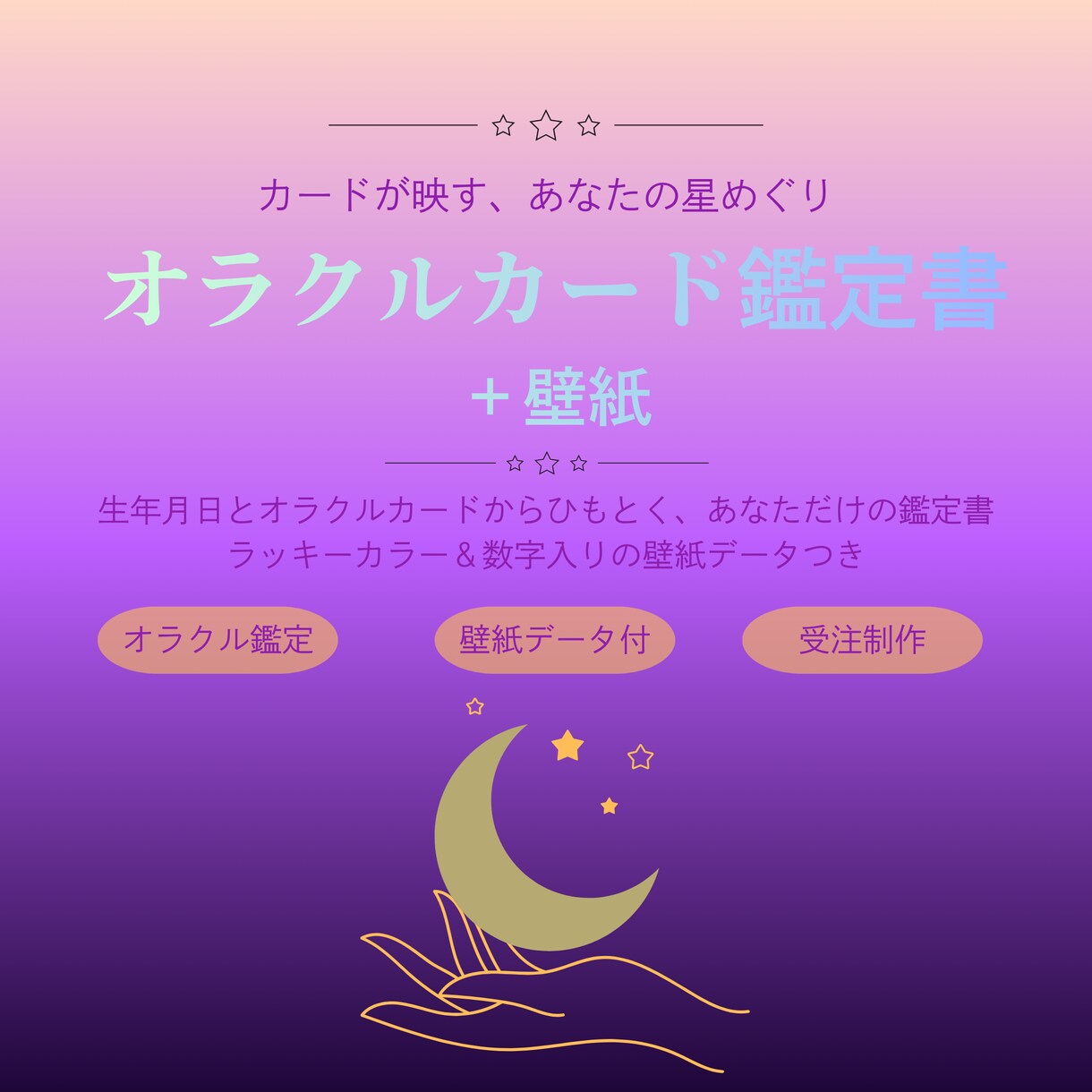 オラクルカード鑑定書＋壁紙をお届けします カードが映す、あなただけの星めぐりと可能性 イメージ1