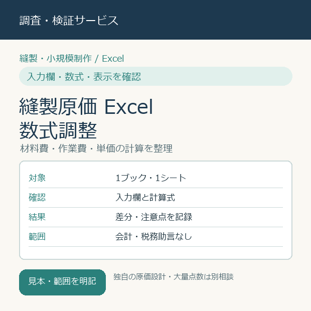 縫製品1種類の原価計算シートを調整します 材料・作業時間などの入力欄を1品分に調整 イメージ1