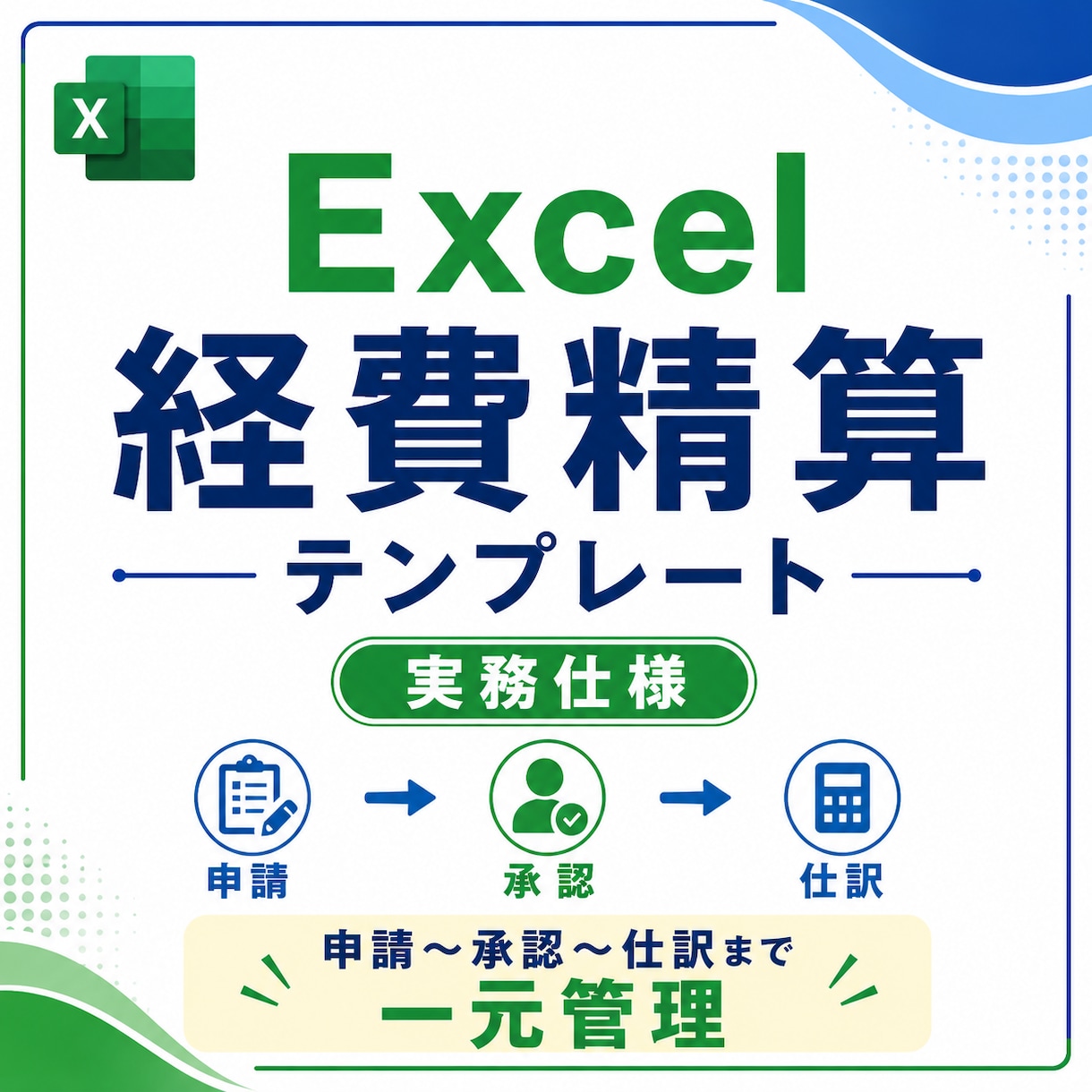 Excel経費精算テンプレート｜自動化対応します 申請から仕訳までExcelで一元管理できます イメージ1