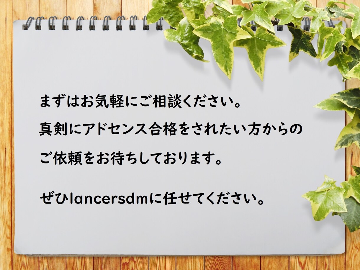 プロがGoogleアドセンス審査合格を代行します あなたのアカウントで自然にアドセンス審査に合格させるサービス イメージ8