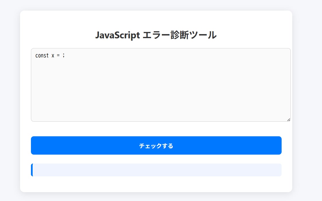 JavaScriptエラーを自動診断します エラー原因を自動で可視化する簡単ツール イメージ1