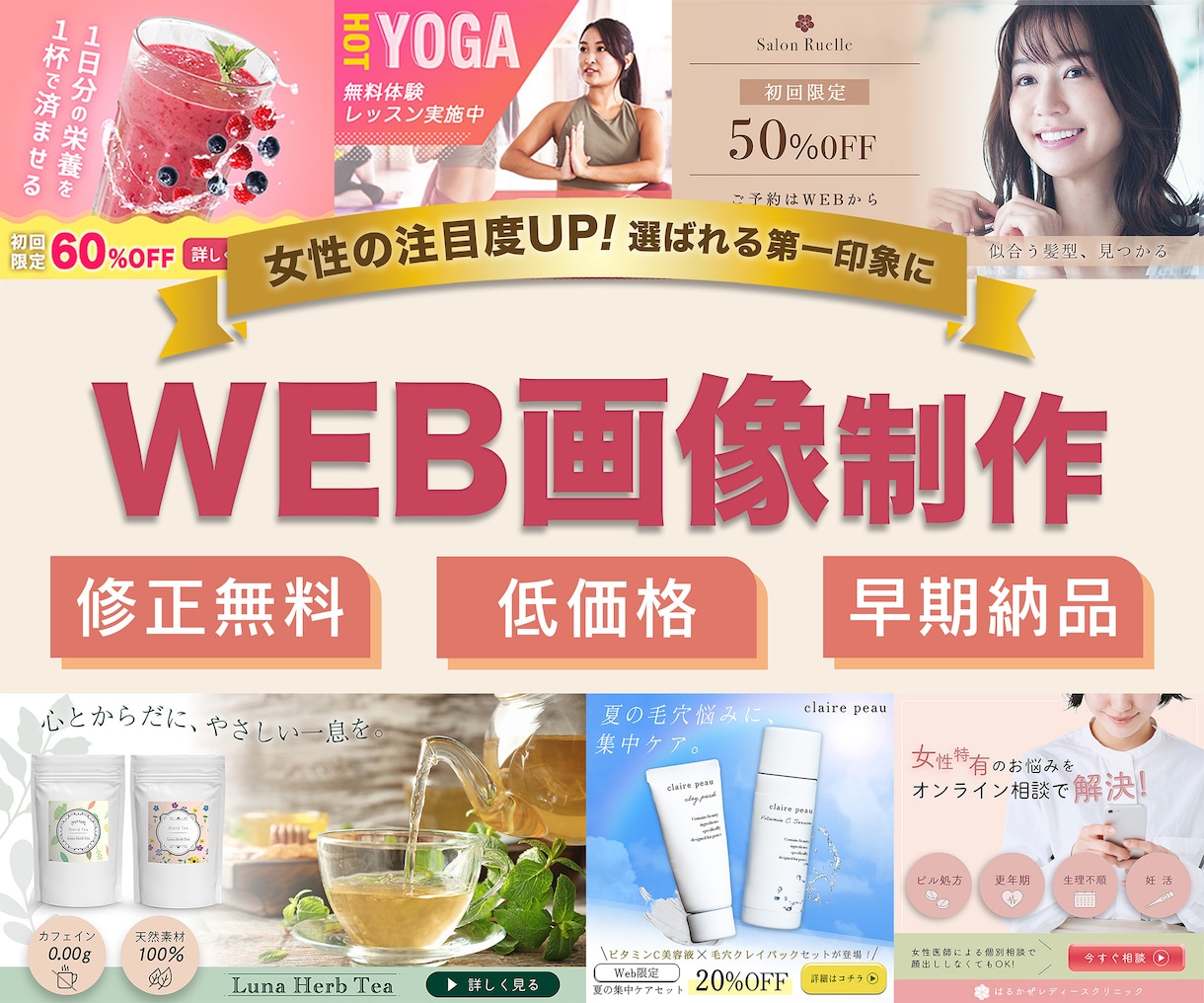 女性向けのWEB画像制作いたします 低価格／修正無制限無料／早期納品  おまかせください♪ イメージ1
