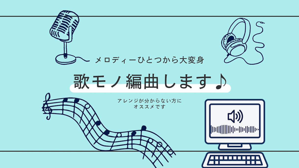 ご要望に応じて編曲/MIX/マスタリングいたします 定期的に進捗報告を行い、よりイメージに近いオケを制作します！ イメージ1