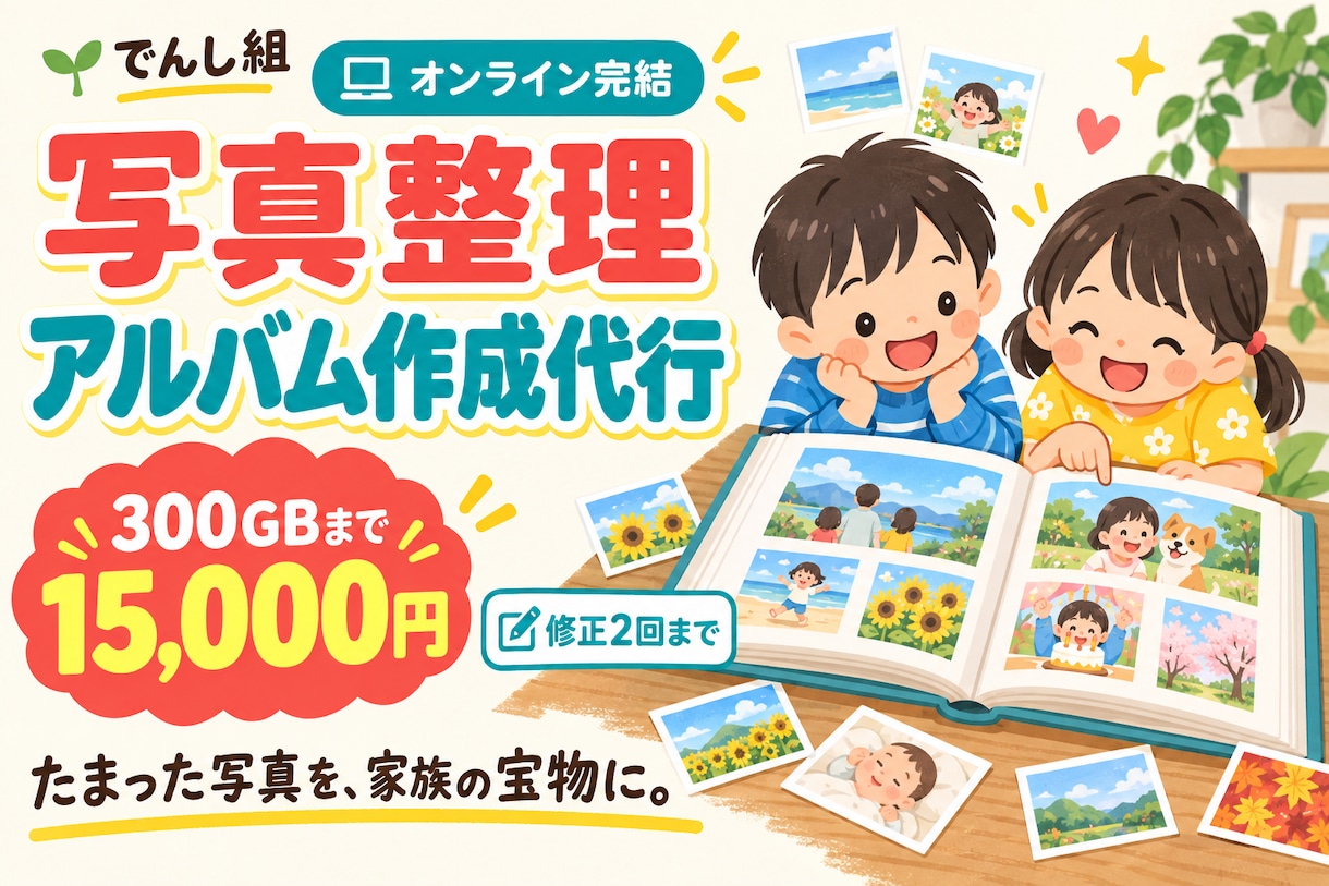 思い出の写真整理・フォトアルバム作成を代行します 300GBまで。写真整理から完成ページ画像まで イメージ1