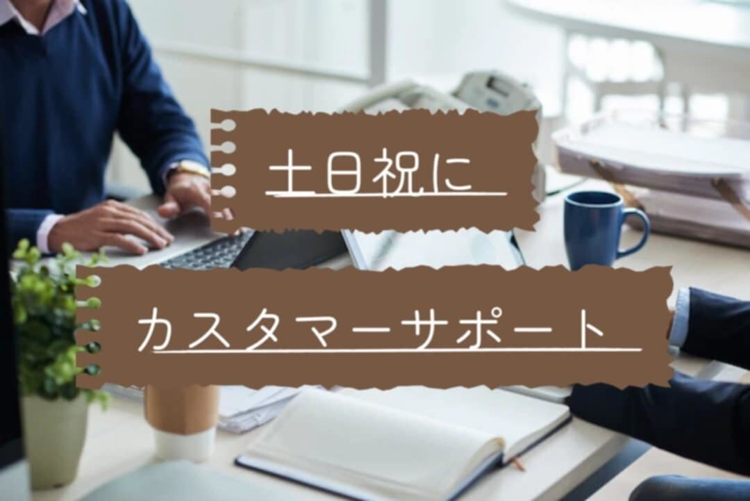 繁忙時期の土日祝日にカスタマーサポートいたします SV経験者が受信対応しっかり対応致します。 イメージ1