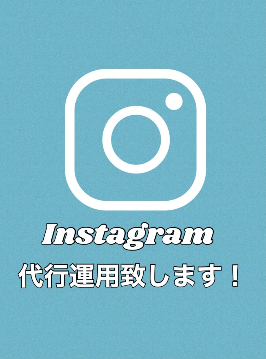 Instagram運用致します あなたのインスタグラムを、あなたに代わって運用します！ イメージ1