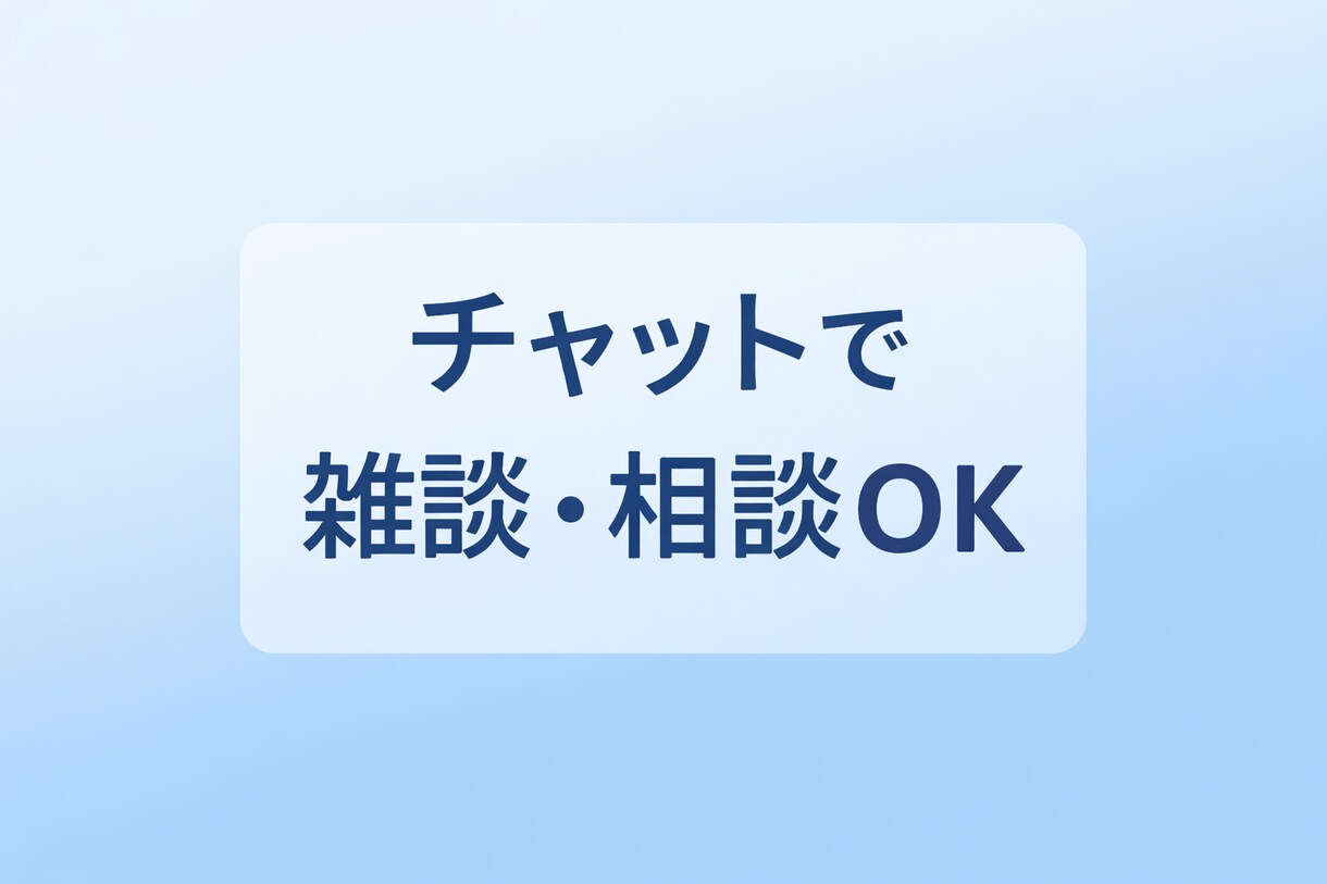 チャットで雑談や相談のります 誰にも言えない話も気軽にどうぞ イメージ1