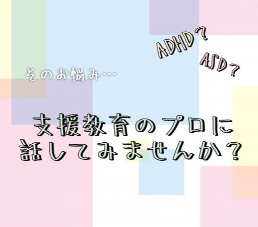 現役支援員が発達の不安や悩みを一緒に解決します 聞くだけ、話すだけもOK！いつでも味方がここにいます。 イメージ1