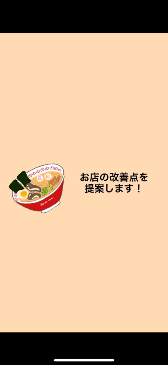 飲食店舗の改善した方が良いところを提案します 客目線で、すぐ直せることを正直に言います！ イメージ1