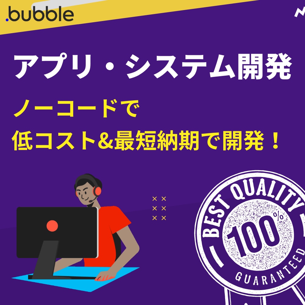 短期間&低コストでアプリやシステムを開発します モバイルアプリ化可能/ノーコードで高速開発 イメージ1