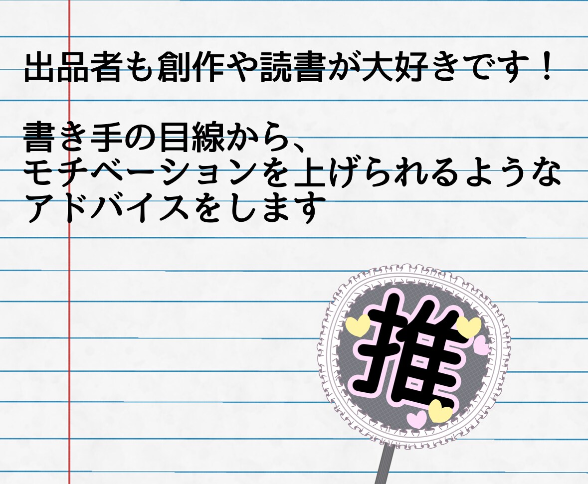 小説の感想を優しくお伝えします 全ジャンルok！良い所探しと改善アドバイスいたします イメージ3