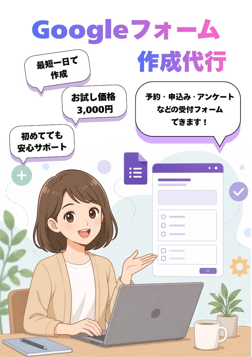 3,000円でGoogleフォーム作成代行します 予約・申込み・アンケートなどのフォームを作成します。 イメージ1