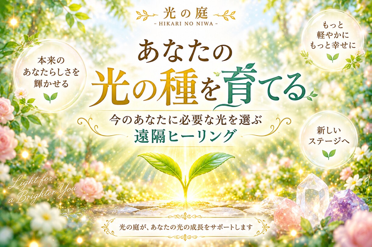 あなたの光の種を育てる遠隔ヒーリングを届けますます 今のあなたに必要な光を選び、本来の輝きへやさしく寄り添います イメージ1