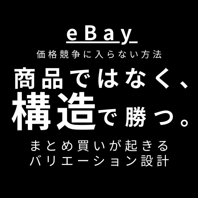 価格競争にならない出品作ります 価格競争で削られている人へ、最安値に頼らず売る出品設計 イメージ1