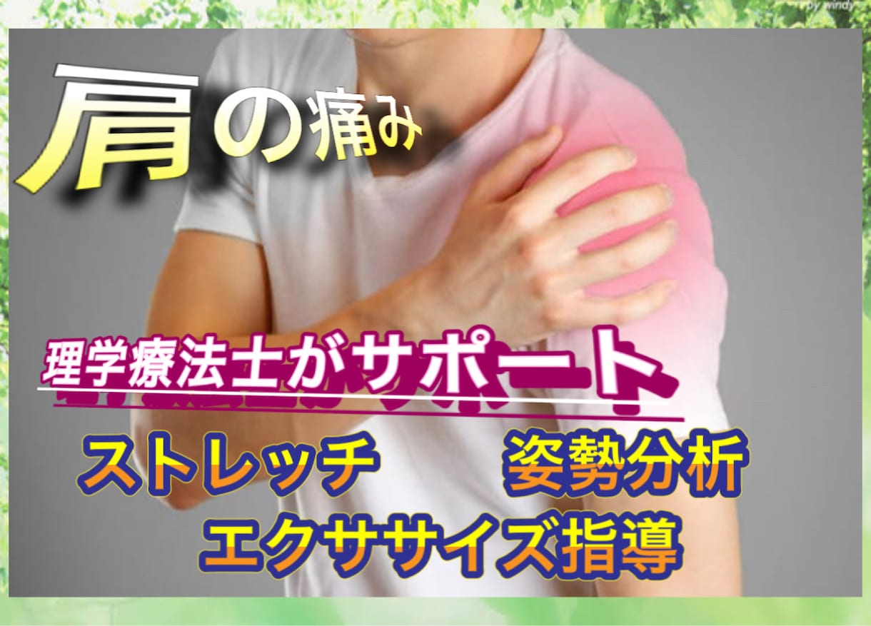理学療法士が肩の痛みに対してアドバイスをします 肩の痛みでお悩みの方は、プロにお任せ下さい。 イメージ1