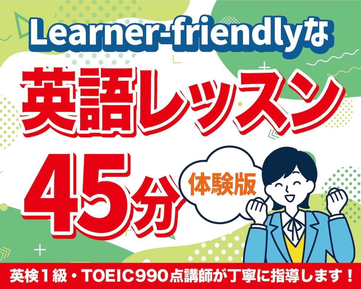 英語オンライン体験レッスン・学習相談します Learner-Friendlyな体験レッスン イメージ1