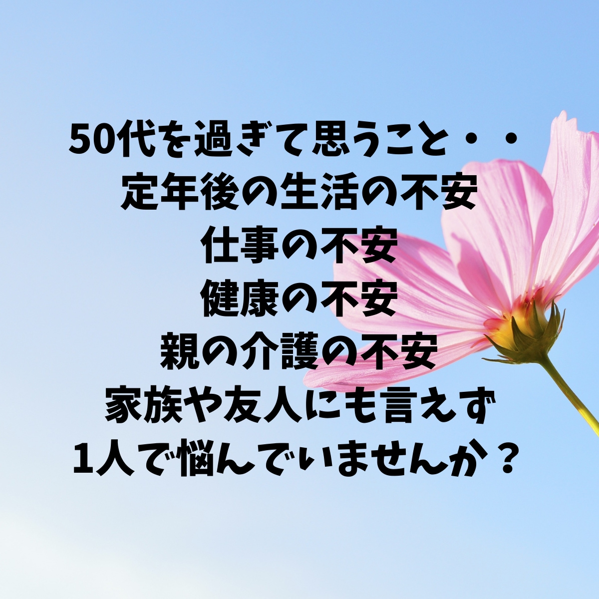 50代男性の仕事や生活のお悩みや不安をお聞きします 50代男性限定！定年前の悩みや不安、愚痴などをお聞きします！ イメージ2