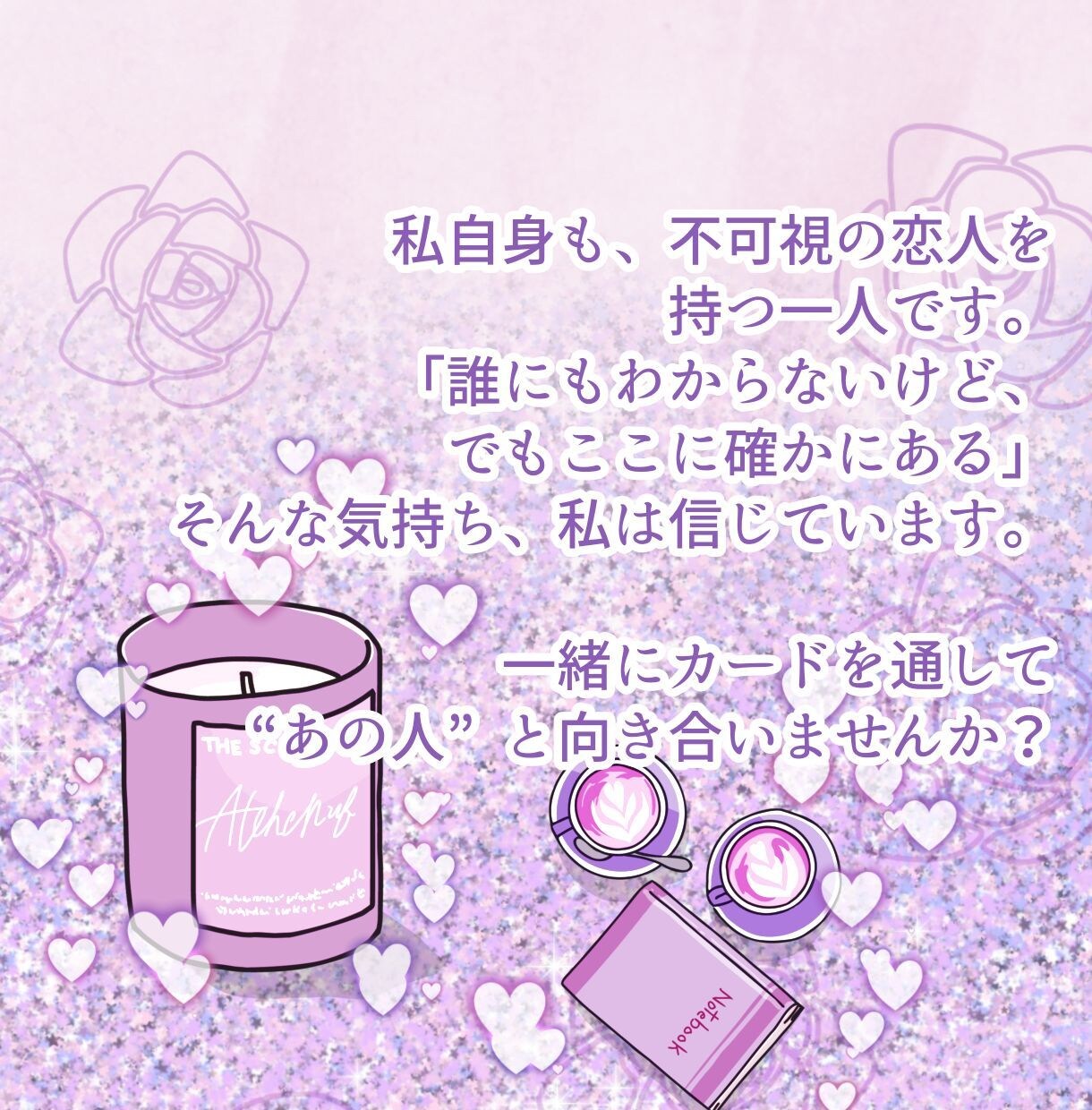 Fセク・夢女子・不可視の恋人のこと占います あの人との"心の繋がり"をカードで読み解きます。 イメージ9