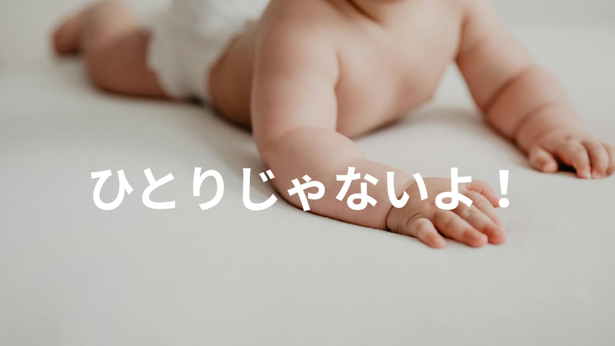 子育てのしんどさ...(T_T)ママの本音話せます 「可愛いと思えない...」それはあなたのせいではありません。 イメージ1