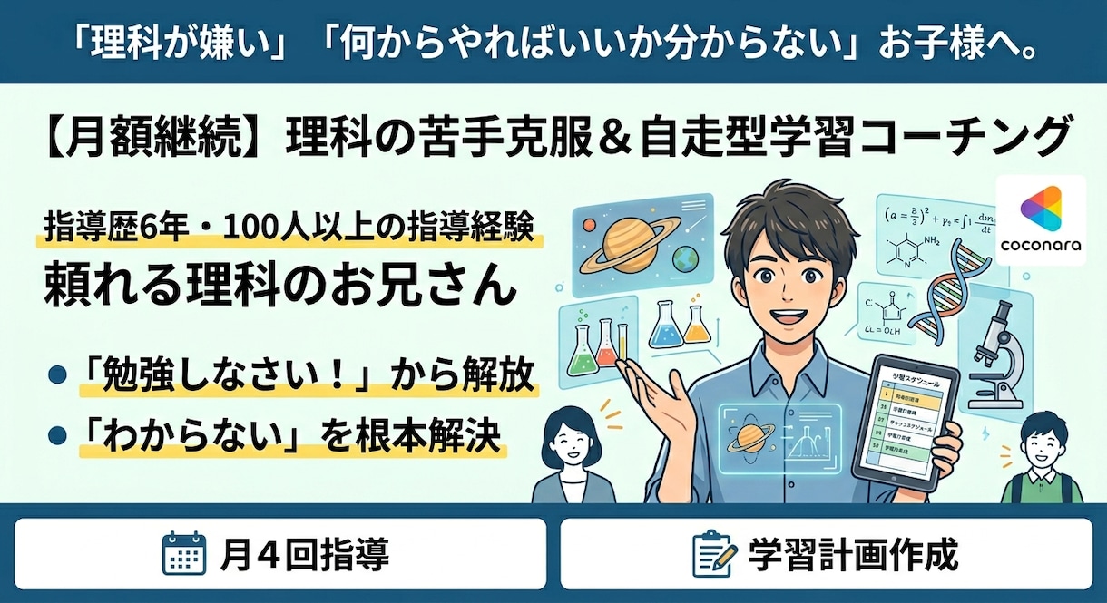 中高生向け！理科のつまずき発見＆モチベ回復させます つまずきを一緒に探し出し、次の一歩を明確にするプランです。 イメージ1