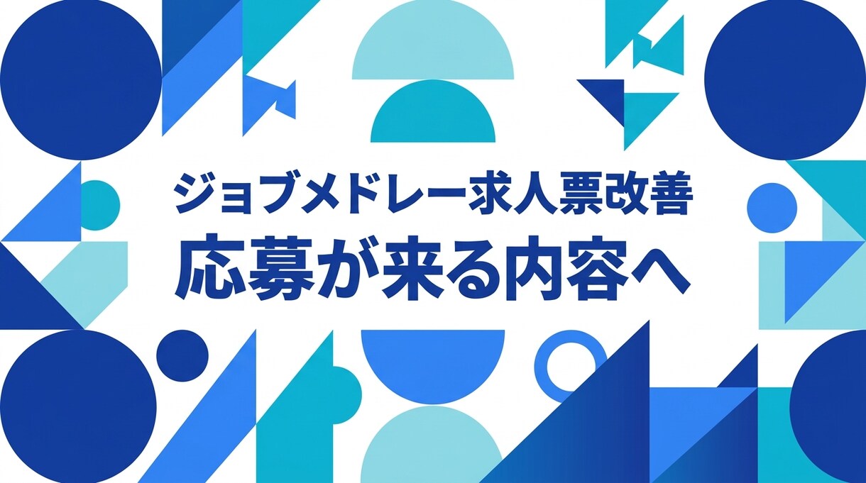 ジョブメドレー求人票を応募が来る内容に改善します 【訪看専門】不安を安心に変え、自所の魅力を120%言語化！ イメージ1