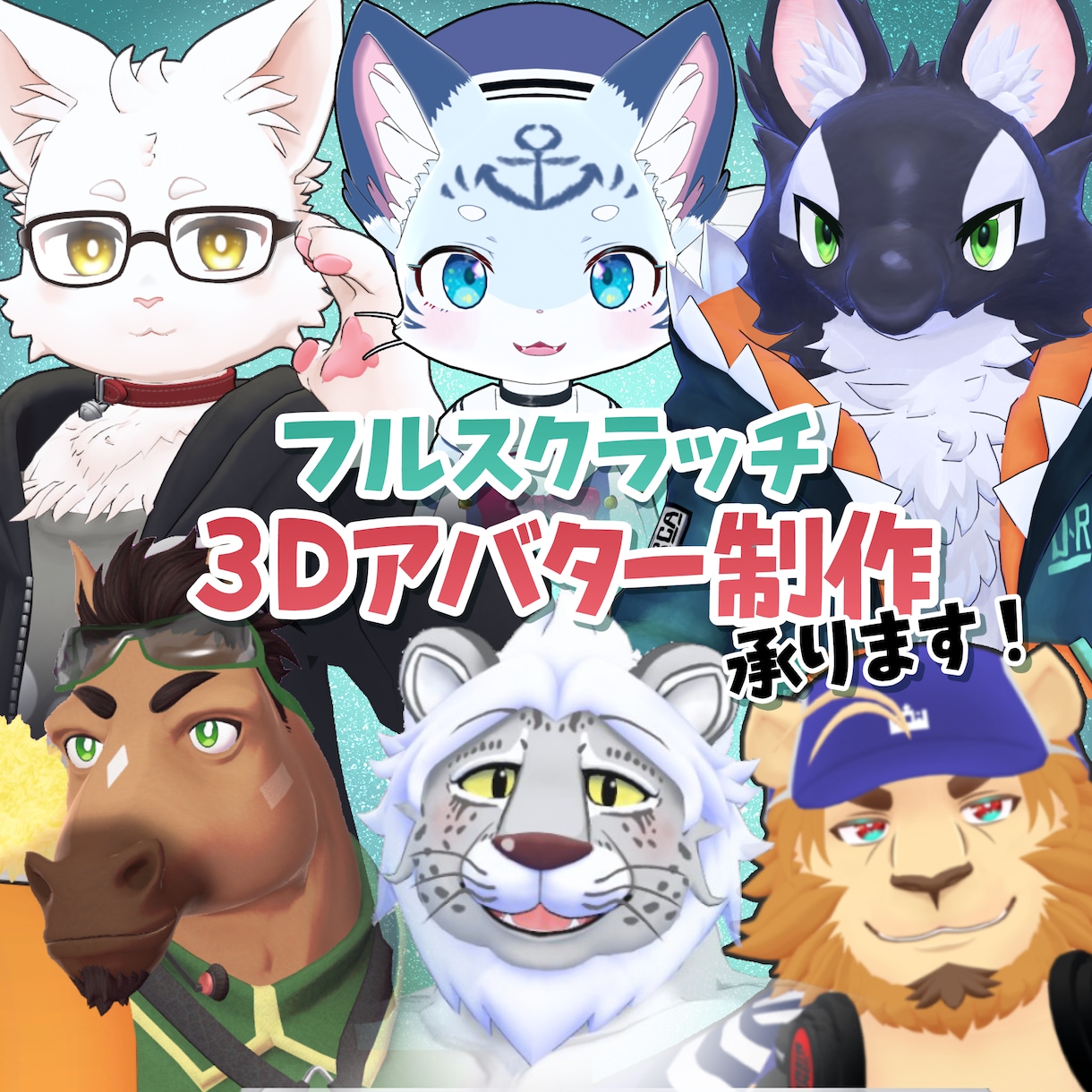 ケモノ系3Dアバターの制作、格安で承ります フルスクラッチ・オーダーメイド！ イメージ1