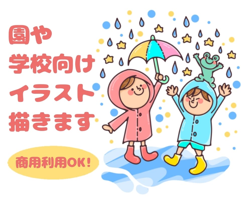 園や学校向けイラスト描きます 商用利用OK！ポップでカラフルな可愛いイラスト！ イメージ1