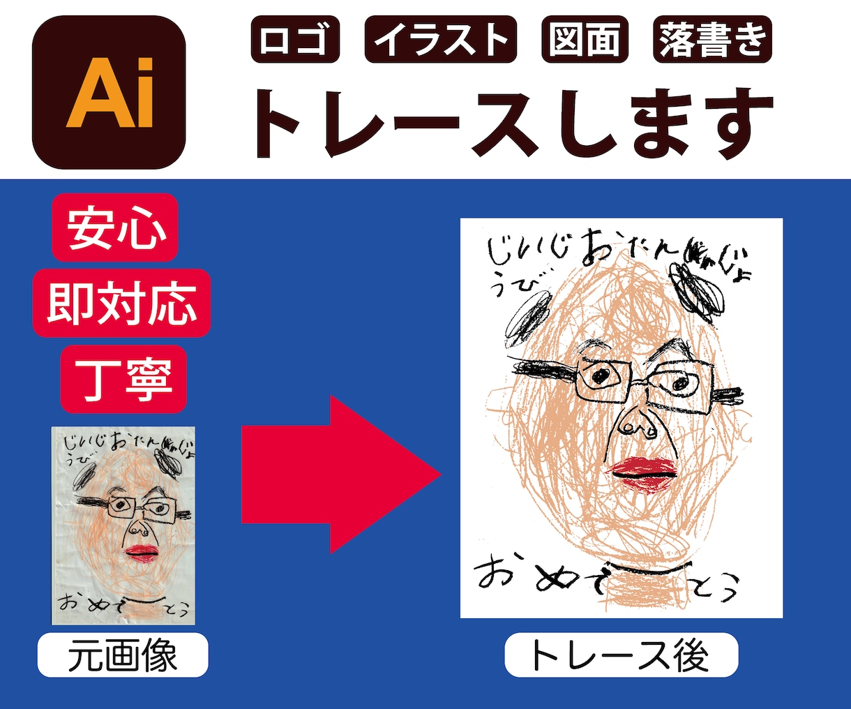 イラストやロゴもAIデータ化！トレースします 思い出もトレースいたします。もちろんロゴなどもばっちり！！ イメージ1