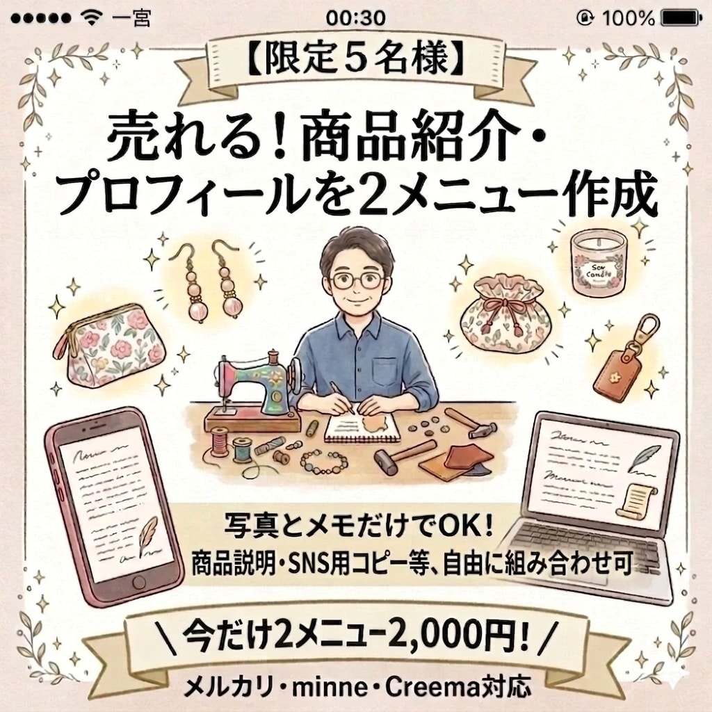 限定5名！売れる！商品紹介文を２品作成します 写真とメモだけでOK！メルカリ・minneの面倒な説明文代行 イメージ1