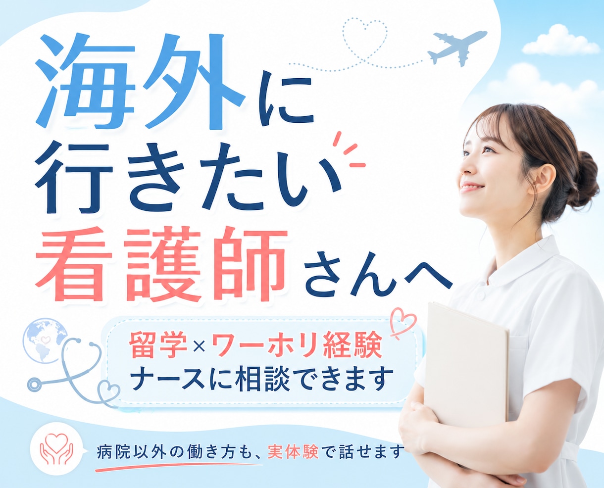 留学×ワーホリ経験ナースが海外の相談に乗ります 「行きたいけど、キャリアが不安」その迷い、全部経験しました イメージ1