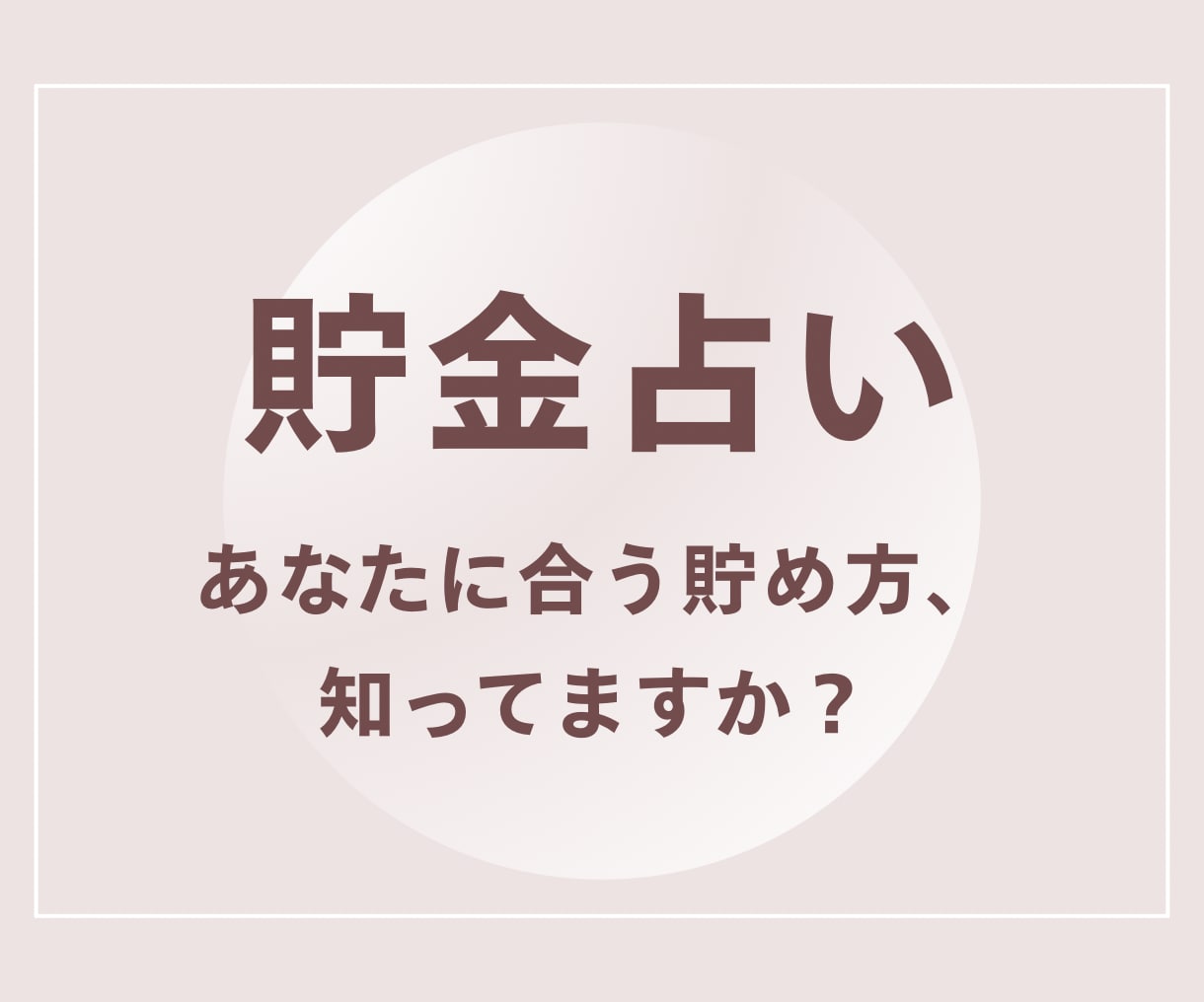 なぜ貯まらない？あなたに合うお金の貯め方を占います ストレスなくお金を貯めたい方へ。貯金できるヒントを伝えます イメージ1
