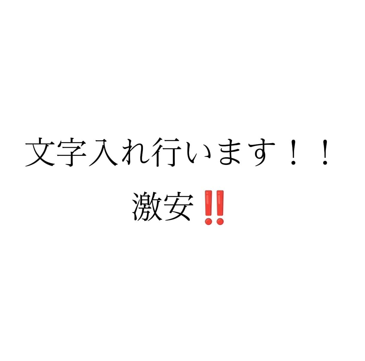 文字入れなどを行います 見やすく文字を入れ、安く提供させていただきます！ イメージ1