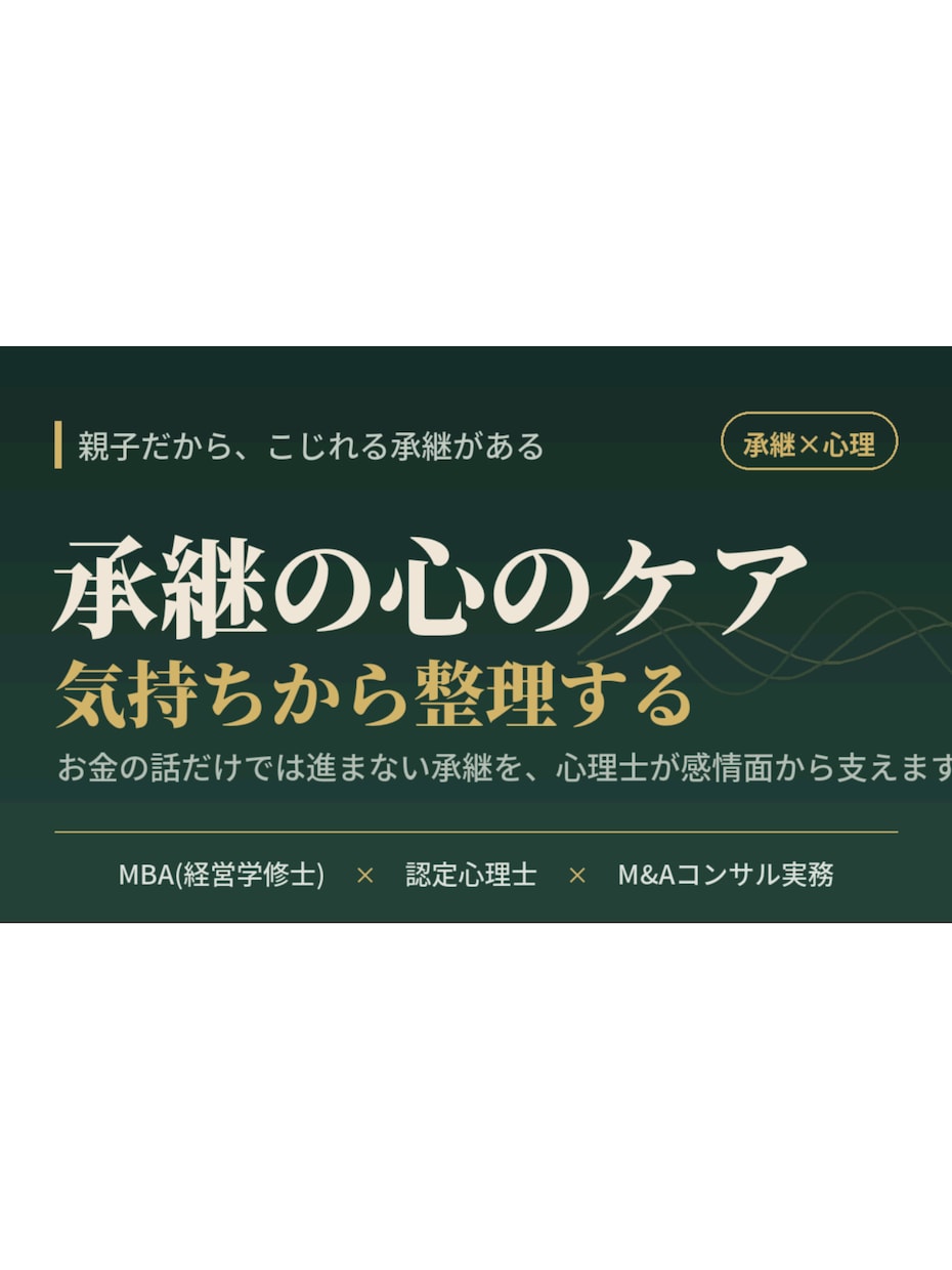 親子間の事業承継・気持ちのもつれを整理します お金の話だけでは進まない承継を、心理士が支えます イメージ1