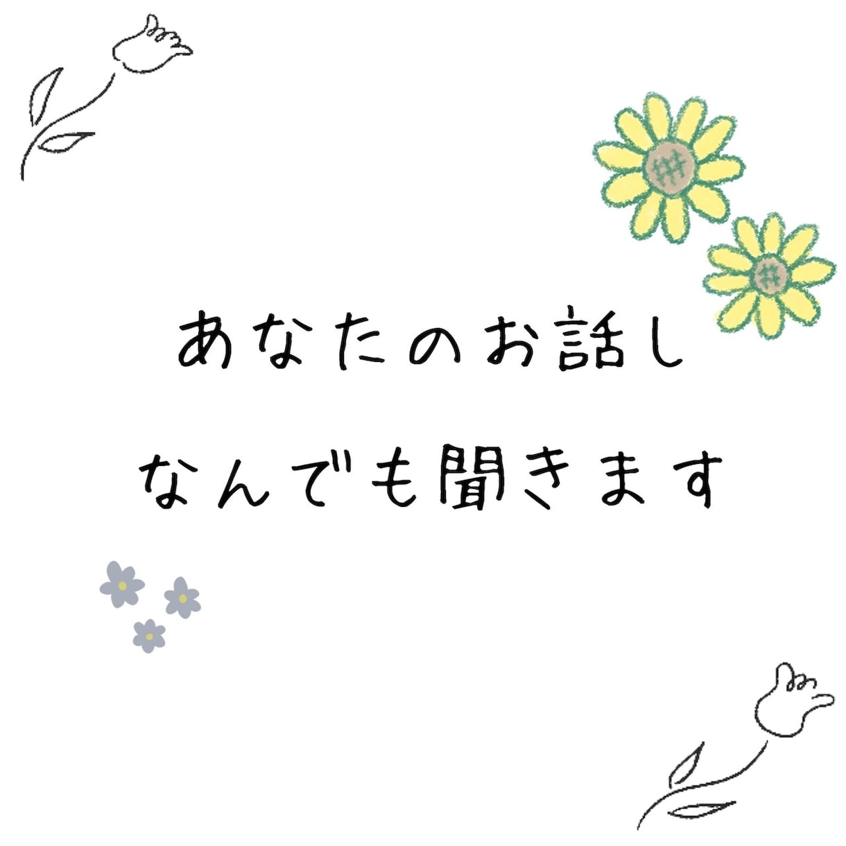 あなたのお話聞きます あなたの悩み、不安、嬉しかった事、誰かに話したい事など！ イメージ1