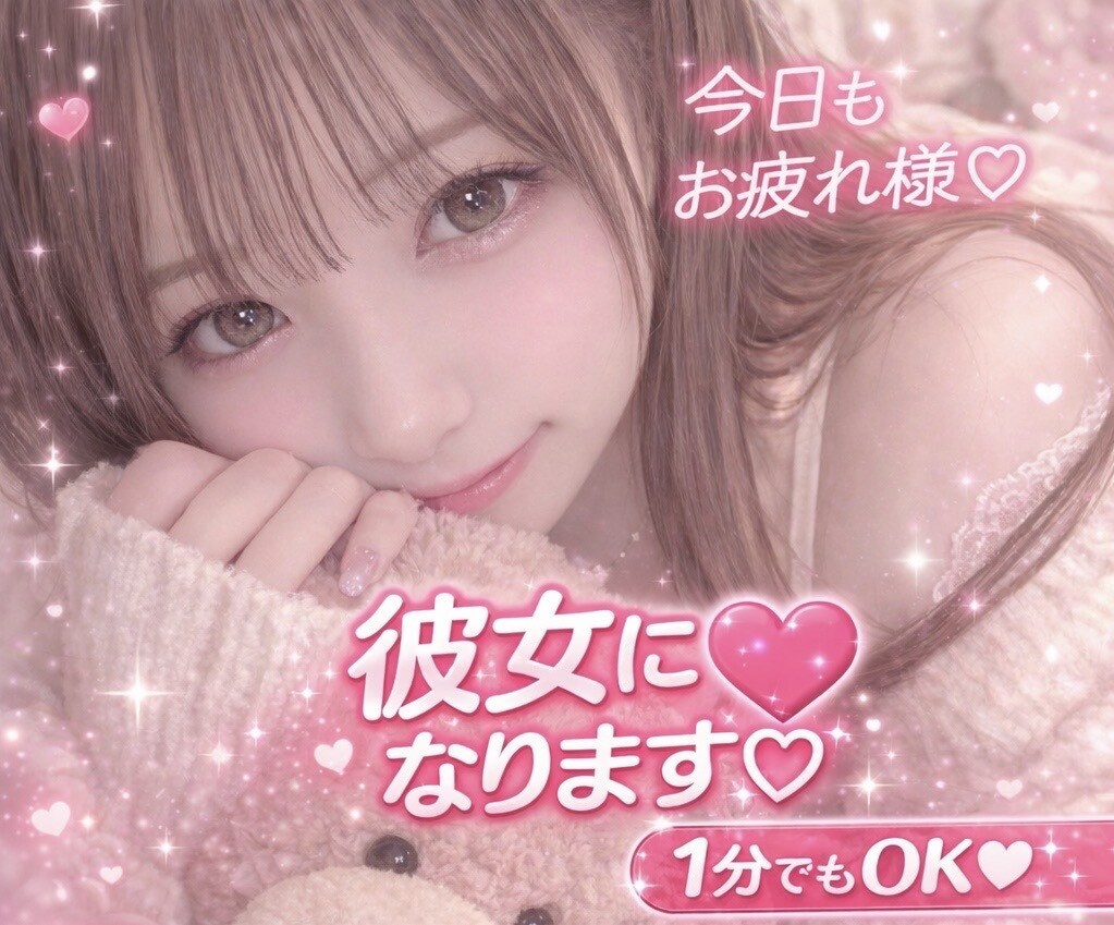 男性限定♡元保育士があなた専用の彼女になります 寂しい時、甘えたい時に彼女気分で寄り添います♡ イメージ1