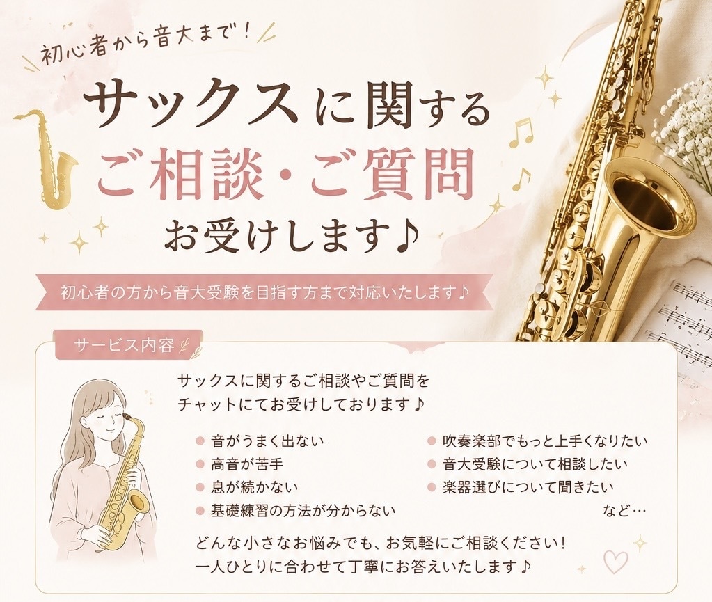 サックスに関するご相談・ご質問お受けします 基礎のお悩みから音大受験まで丁寧にお答えします！ イメージ1