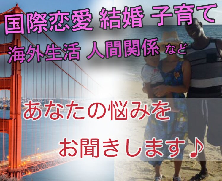 国際恋愛 結婚 子育て海外生活 お悩みお聞きします 辛い経験 良い経験 あなたにしっかり寄り添います イメージ1