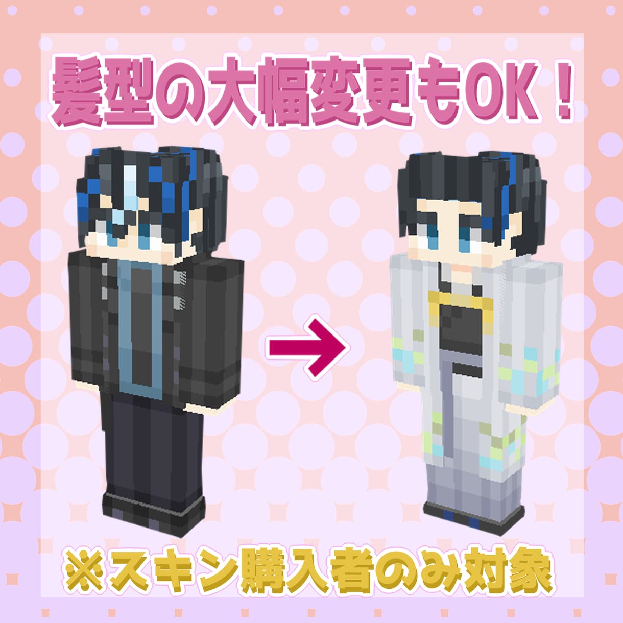 購入者限定!マイクラスキンの衣装チェンジします 過去にご注文頂い方限定のプランになります イメージ2